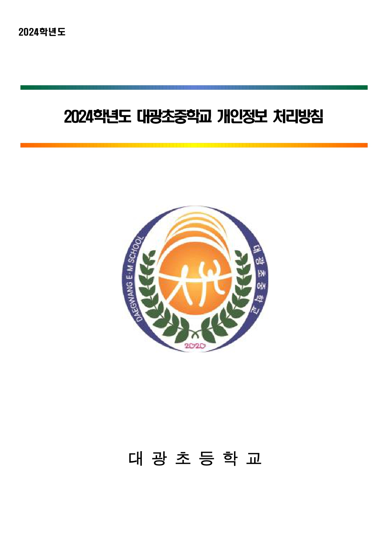 대광초등학교_2024학년도 대광초중학교 개인정보 처리방침_page-0001