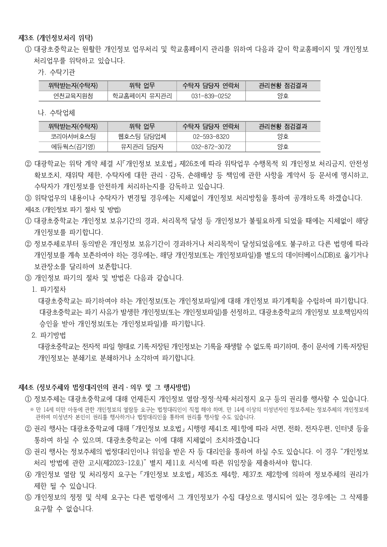 대광초등학교_2024학년도 대광초중학교 개인정보 처리방침_page-0004