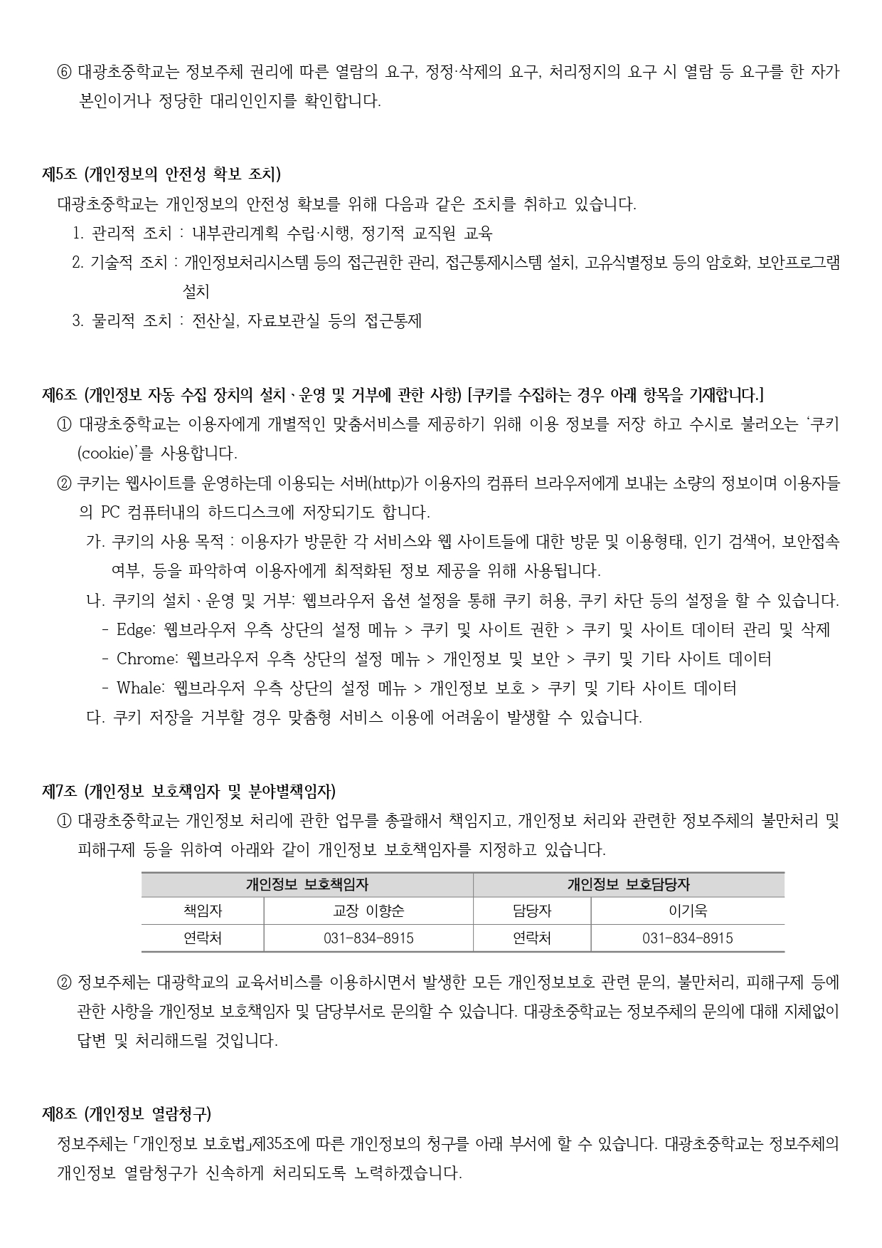 대광초등학교_2024학년도 대광초중학교 개인정보 처리방침_page-0005