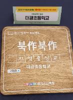 2025 경기 책쓰기 프로젝트 지역중심교 선정(4.4)