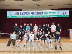 2025 중등 학교 스포츠클럽 배드민턴 대회(6.12)